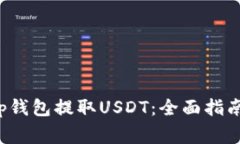 如何通过Bitkeep钱包提取USDT：全面指南与常见问题