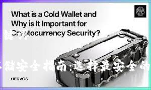 思考和关键词

比特币存储安全指南：选择最安全的钱包类型