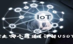 : 币安钱包USDT走哪个通道？详解USDT交易与转账方