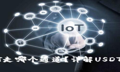 : 币安钱包USDT走哪个通道？详解USDT交易与转账方式