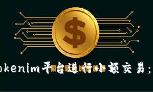 如何在Tokenim平台进行小额交易：新手指南