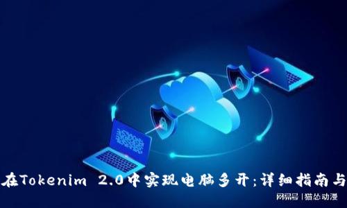 如何在Tokenim 2.0中实现电脑多开：详细指南与技巧