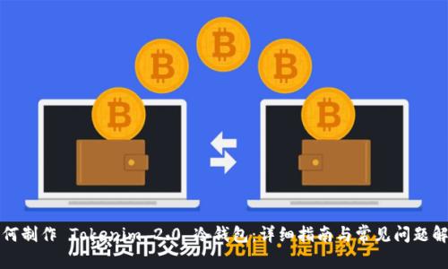 如何制作 Tokenim 2.0 冷钱包：详细指南与常见问题解答