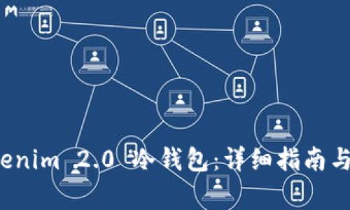 如何制作 Tokenim 2.0 冷钱包：详细指南与常见问题解答