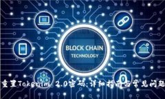 如何重置Tokenim 2.0密码：详