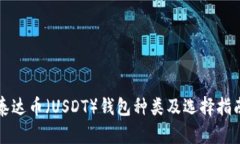 泰达币（USDT）钱包种类及选择指南