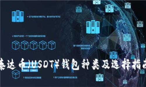 泰达币（USDT）钱包种类及选择指南
