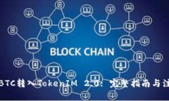 如何将BTC转入TokenIM 2.0: 完