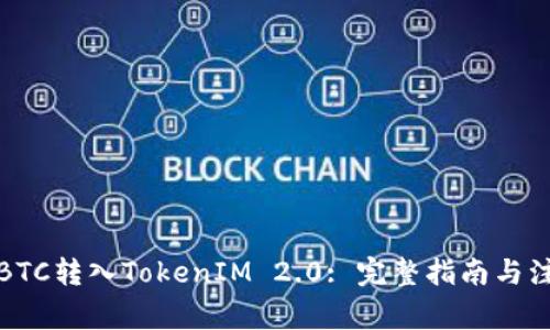 如何将BTC转入TokenIM 2.0: 完整指南与注意事项
