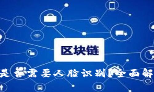 Tokenim转账是否需要人脸识别？全面解析及用户指南