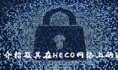 Tokenim平台介绍及其在HECO网络上的通道使用指南