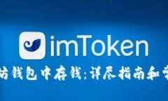 如何在以太坊钱包中存钱：详尽指南和常见问题