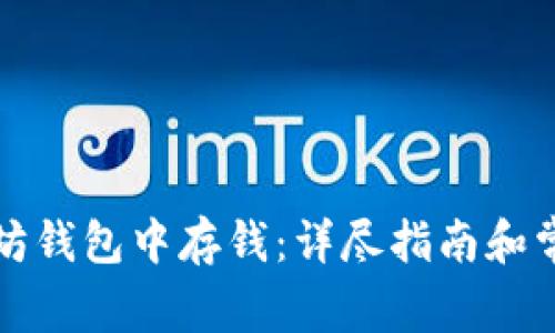 如何在以太坊钱包中存钱：详尽指南和常见问题解答