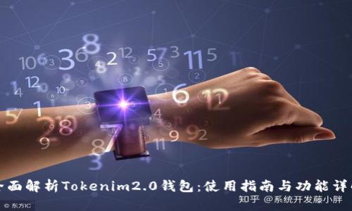 全面解析Tokenim2.0钱包：使用指南与功能详解