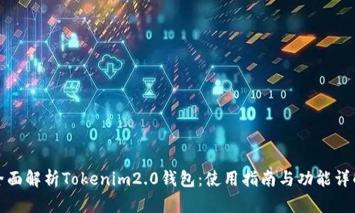 全面解析Tokenim2.0钱包：使用指南与功能详解