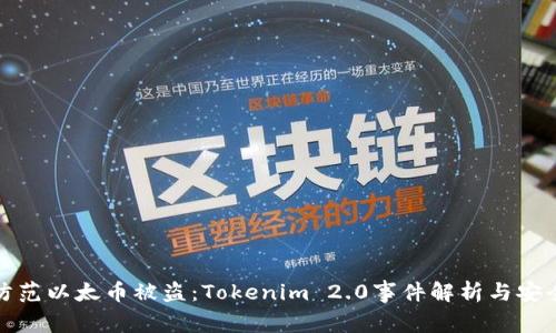 如何防范以太币被盗：Tokenim 2.0事件解析与安全建议