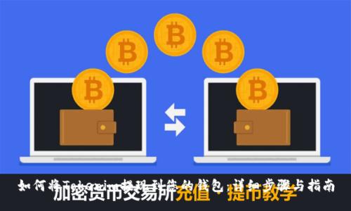 如何将Tokenim提现到您的钱包：详细步骤与指南