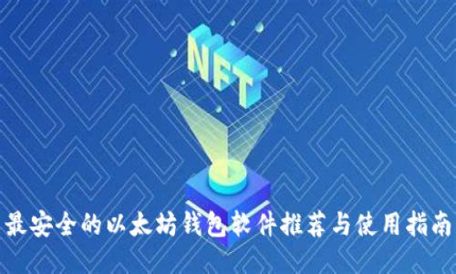 最安全的以太坊钱包软件推荐与使用指南