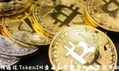 如何通过TokenIM查看和管理您的数字货币私钥