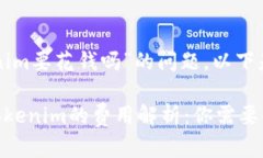 关于“用tokenim要花钱吗”的问题，以下是详细的