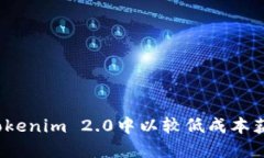 如何在Tokenim 2.0中以较低成
