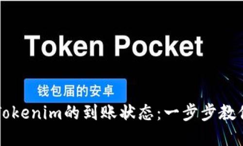 如何查询Tokenim的到账状态：一步步教你轻松解决