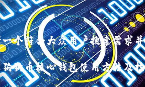 思考一个符合大众用户搜索需求并且的

详解狗狗币核心钱包使用方法及技巧