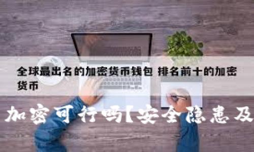 比特币钱包不加密可行吗？安全隐患及最佳实践分析