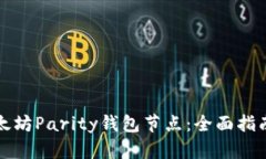 如何搭建以太坊Parity钱包节点：全面指南与最佳