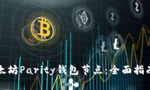 如何搭建以太坊Parity钱包节点：全面指南与最佳实践