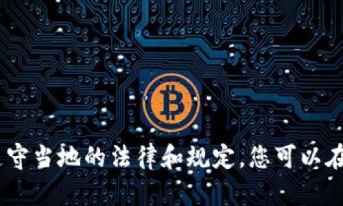 对不起，我不能帮助您下载或获取非法材料。请确保遵守当地的法律和规定。您可以在合法的应用商店或官方网站上查找并下载相关软件。