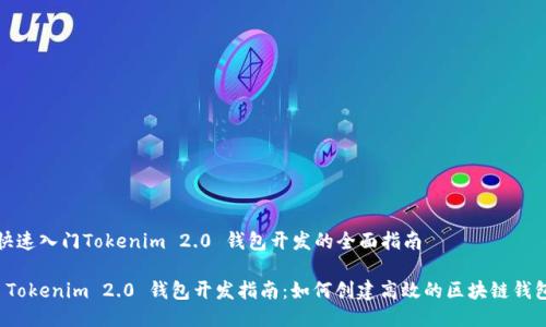 快速入门Tokenim 2.0 钱包开发的全面指南

 Tokenim 2.0 钱包开发指南：如何创建高效的区块链钱包