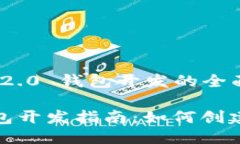 快速入门Tokenim 2.0 钱包开发的全面指南 Tokenim 2