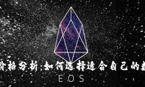 以太坊钱包价格分析：如何选择适合自己的数字货币钱包