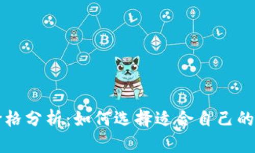 以太坊钱包价格分析：如何选择适合自己的数字货币钱包