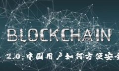 TokenIM 2.0：中国用户如何方便安全地使用？