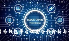 比特币钱包平台的安全性分析与评估