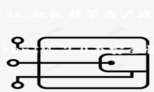 请注意，这里提供的内容并不构成投资建议。使用此信息时需谨慎并自行判断。


  TokenIM 2.0 众筹成功：区块链技术下的创新与发展/  

关键词：
 guanjianci TokenIM 2.0, 众筹成功, 区块链, 数字资产/ guanjianci 

---

TokenIM 2.0 众筹的背景和意义
在过去的几年里，区块链技术在全球范围内迅猛发展，吸引了众多投资者和创业者的目光。随着区块链应用的不断增多，数字资产的管理和交易需求愈发迫切。TokenIM作为一家专注于区块链技术和数字资产管理的公司，致力于提供更加安全、便捷的数字资产解决方案。2023年，TokenIM 2.0项目经历了一次成功的众筹，这不仅标志着该项目技术的成熟，更是对其市场需求的积极回应。

众筹作为一种新型的融资方式，近年来在区块链行业中广受欢迎。TokenIM 2.0的众筹通过社区的力量，吸引了大量投资者的参与。这种模式不仅在资金上支持了项目的开发，也在社区建设和用户反馈方面提供了有力的推动。此次TokenIM 2.0的成功众筹，使得团队能够更好地进行产品迭代和技术升级，从而满足用户需求，推动区块链技术的进一步应用。

TokenIM 2.0的核心功能与特点
TokenIM 2.0旨在为用户提供一个兼具安全性和便利性的数字资产管理平台。以下是TokenIM 2.0的一些核心功能和特点：

h41. 多链支持/h4
TokenIM 2.0支持多条区块链链的资产管理，这意味着用户可以在一个平台上管理不同区块链上的资产，极大地方便了用户的操作。

h42. 安全性增强/h4
安全性一直是数字资产平台的重中之重，TokenIM 2.0在多重签名、私钥管理等方面进行了深度，确保用户资产的安全性。此外，团队还引入了先进的加密技术，防止信息泄露。

h43. 用户友好界面/h4
TokenIM 2.0在用户体验上进行了大量。无论是新手还是资深用户，都可以轻松上手。此外，团队还提供了详细的使用指南和客服支持。

h44. 支持丰富的资产类型/h4
除了主流的加密货币，TokenIM 2.0也支持多种ERC20代币、NFT等数字资产，增强了平台的适用性与灵活性。

h45. 社区驱动/h4
TokenIM 2.0的开发和运营充分依赖于社区的反馈和支持，团队定期通过社区会议收集用户意见，进行产品迭代。

众筹成功后的发展规划
TokenIM 2.0的众筹成功为其后续发展奠定了良好的基础。团队计划在接下来的时间内集中精力于以下几个方面：

h41. 技术研发/h4
众筹资金将用于技术研发，持续平台的性能，确保用户在使用过程中的流畅体验。同时，团队将加大对安全技术的投入，确保用户资产能够得到最好的保护。

h42. 市场推广/h4
TokenIM 2.0将加大市场推广力度，提升品牌知名度。通过各种社交媒体和区块链相关的展会活动，吸引更多用户注册和使用平台。

h43. 拓展生态/h4
团队还计划与其他区块链项目合作，推动TokenIM生态的建立。这不仅能够为用户提供更多的服务，也有助于整个区块链行业的发展。

h44. 完善用户支持体系/h4
在用户支持方面，TokenIM 2.0将不断完善客服体系，确保用户在遇到问题时能够得到及时的帮助。

相关问题讨论

如何评估TokenIM 2.0的投资价值？
评估任何区块链项目的投资价值都需考虑多个因素。首先，该项目的技术基础是否扎实，是否能够满足市场需求，以及其背后的团队实力如何。TokenIM 2.0在安全性、用户体验等方面表现出色。此外，社区的活跃度和用户的反馈也是重要评估指标。众筹的成功说明了市场对该项目的认可，这对于潜在投资者来说是一个积极信号。但投资仍需谨慎，建议深度调研。

TokenIM 2.0的市场前景如何？
随着区块链应用场景的不断扩展，数字资产管理的市场需求愈加迫切。TokenIM 2.0的众筹成功不仅证明了市场的认可，也反映出其未来发展的潜力。再加上团队的市场推广策略和技术研发计划，TokenIM 2.0在未来市场中的表现值得期待。但在市场竞争日益激烈的情况下，是否能够突破重围，仍需继续关注。

用户在使用TokenIM 2.0时需要注意哪些问题？
用户在使用TokenIM 2.0时应首先确保自己的账户安全，例如启用多重签名、定期更换密码等。此外，对平台的各项功能要熟悉，尤其是在处理交易和进行操作时，要仔细核对信息，防止错误操作或诈骗。此外，了解平台的手续费标准也有助于用户更好地管理自己的资产。

TokenIM 2.0如何与其他区块链项目合作？
TokenIM 2.0计划与其他区块链项目展开合作，以推动自身生态的拓展。这包括技术上的合作、资源上的共享以及共同举办活动等。通过这些合作，TokenIM能够借助其他项目的资源和用户群体，进一步提升自身的知名度和市场影响力。同时，合作也有助于丰富用户的使用体验，增加平台的活跃度。

社区在TokenIM 2.0发展中扮演了怎样的角色？
在TokenIM 2.0的发展过程中，社区发挥了不可或缺的作用。社区不仅是众筹过程中资金的主要来源，也是后续产品迭代的重要反馈来源。团队定期举行社区会议，听取用户的反馈和建议，积极解答用户疑问。这种良好的互动关系不仅增强了用户对平台的忠诚度，也促进了 TokenIM 2.0 的长期发展。

投资TokenIM 2.0需注意的风险有哪些？
尽管TokenIM 2.0的众筹取得了成功，但投资者在参与前仍需了解潜在风险。首先，区块链行业的波动性较大，市场环境不确定性高。此外，数字资产的安全性也是一个重要考量，尽管TokenIM 2.0在安全性上做了多重保障，用户仍需提高警惕。此外，还需关注项目的合规性和法律风险，了解相关政策动态。投资前需谨慎评估风险。

总之，TokenIM 2.0的成功众筹为其未来的发展提供了良好的基础。通过不断产品、加强市场推广和完善用户支持，TokenIM 2.0定能在数字资产管理领域展现出强大的竞争力。