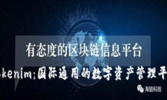 Tokenim：国际通用的数字资