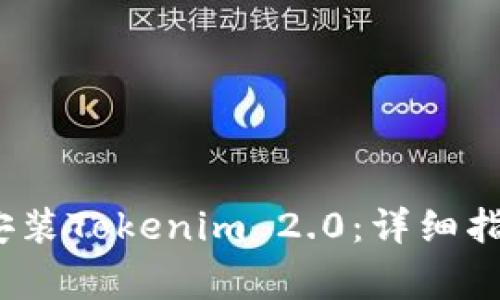 如何在iOS设备上安装Tokenim 2.0：详细指南与常见问题解答