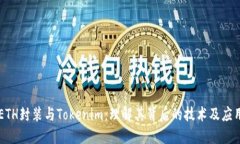 ETH封装与Tokenim：理解其背