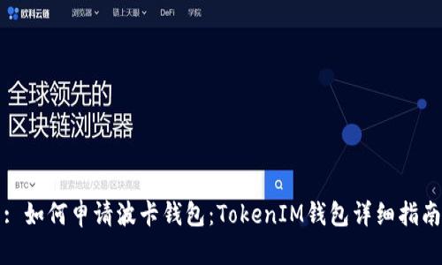 : 如何申请波卡钱包：TokenIM钱包详细指南