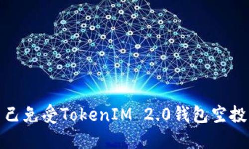 如何保护自己免受TokenIM 2.0钱包空投诈骗的威胁