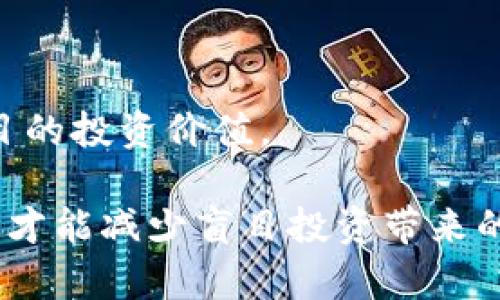 

  TokenIM 2.0 投资 ICO：机会与风险分析 / 

 关键词 投资ICO, TokenIM 2.0, 数据安全, 区块链技术 /guanjianci 

详细介绍

在区块链行业中，ICO（Initial Coin Offering）作为一种新兴的融资方式，吸引了众多投资者的关注。近期，TokenIM 2.0 作为一个新平台，正准备进行其ICO活动。本文将对TokenIM 2.0的ICO进行全面分析，包括其特点、机会、风险、市场前景等内容。

何谓TokenIM 2.0？
TokenIM 2.0 是TokenIM团队推出的新一代数字资产管理与交易平台。TokenIM致力于为用户提供安全、便捷的资产管理服务，以满足个体用户及机构的需求。相较于第一代TokenIM，2.0版本在功能、安全性和用户体验上都有了显著提升。通过区块链技术，TokenIM 2.0 能够实现去中心化的资产管理，确保用户资产的安全性。此外，该平台支持多种主流数字货币的交易，为用户提供多样化的投资选择。

TokenIM 2.0的ICO计划
TokenIM 2.0计划通过ICO的方式筹集更多的资金，以进一步发展平台并推动其技术创新。在ICO期间，投资者需要根据TokenIM团队设定的价格购买相关的数字货币。这些资金将用于平台的持续研发、市场推广以及技术支持等方面。通过此次ICO，TokenIM 2.0希望吸引更多的用户参与进来，从而增强网络效应。

TokenIM 2.0的市场机会
随着区块链技术的逐步成熟，投资ICO的市场前景着实诱人。TokenIM 2.0 以其创新的数字资产管理理念，为用户提供了便捷且安全的服务。另外，区块链技术日益被金融、医疗等行业所接受，目前的市场环境相对利好，为TokenIM 2.0提供了广阔的发展空间。

此外，TokenIM 2.0 的团队具有丰富的行业经验，能够准确把握市场的需求与趋势。这使得该平台在功能设计和用户体验上都能更好地满足用户的需求。同时，随着区块链项目越来越多，用户对安全性的需求日渐增强，TokenIM 2.0 采用先进的安全技术，能够有效保护用户的资产。此外，该平台还在进行多重审计，以进一步提高用户的信任度。

投资TokenIM 2.0的潜在风险
尽管TokenIM 2.0有诸多优势，但投资ICO依然存在一定的风险。首先，区块链行业本身的不确定性使得项目的成功与失败难以预测。其次，ICO项目的合规性问题也越来越受到监管机构的关注。对于投资者来说，了解项目的合规状态与法律风险十分重要。另外，市场价格波动较大，投资者在购买TokenIM 2.0的数字货币时，需要考虑到价格波动可能带来的风险。

此外，TokenIM 2.0虽然在安全方面做了充分的准备，然而网络攻击和黑客攻击等情况依然存在。因此，投资者在使用该平台时，需保持警惕，随时关注账户的资金流动，确保信息安全。正因如此，制定合理的投资策略，避免冲动交易，将是明智之举。

TokenIM 2.0与其他ICO项目的比较
为了更好地理解TokenIM 2.0的市场地位，可以将其与其他成功与失败的ICO项目进行对比。相较于一些项目，在技术和团队背景的透明性上，TokenIM 2.0将其团队的信息清晰公示，展现出较强的可信度。此外，其创新的服务理念与技术也是其相较于市场上已存在产品的优势所在。

与此同时，我们也不可忽视那些失败的ICO案例，一些项目由于技术实力不足或团队不可信而导致了资金安全问题。因此，TokenIM 2.0的透明性和技术实力，是吸引投资者的一个重要因素。通过比较，投资者可以更清晰地了解TokenIM 2.0的潜力与竞争力。

如何参与TokenIM 2.0的ICO？
如果你决定参与TokenIM 2.0的ICO，首先需要在其官方网站上注册账户。完成注册后，用户需要进行身份验证，以符合相关的法律法规。一旦账户审核通过，投资者便可以按照ICO计划的相关条款进行资金的投入。

在投资过程中，务必仔细阅读白皮书和相关的投资说明，了解TokenIM 2.0的商业模式、路演计划以及未来展望。对比预售和公开销售时的购买价格，制定合理的购买策略。值得注意的是，投资ICO存在一定的流动性风险，投资者需做好相应的风险评估与管理，确保资金的安全性。

ICO行业的未来趋势
ICO这一融资方式虽然经历了一些风波，但其潜力依然不容小觑。未来，技术的不断进步将使得ICO市场更加规范化。合规性和透明度将成为新的市场标准。TokenIM 2.0作为新生力量的代表，有机会发展成行业的领军者。

总而言之，TokenIM 2.0的ICO项目为投资者提供了一个建立在技术创新与市场需求基础上的投资机会。但投资ICO固有的风险以及市场环境的不断变化，使得投资者必须保持谨慎，做好充分的研究与评估。

相关问题讨论

1. 投资ICO需要注意哪些法律问题？
在参与ICO时，投资者需了解各国的法律法规。不同国家对ICO的监管政策有所不同，有的国家可能对加密货币采取全盘禁止的态度，而有的国家则会出台相关政策以进行监管。

首先，投资者应确保其所投资项目的合法性。一些ICO项目可能存在逃避监管的行为，导致后续投资者面临法律风险。因此，查看该项目是否通过法律咨询，顺利完成各项合规性文件，是十分重要的。若投资者身处一个法律限制较严的国家，参与ICO可能会遭受法律制裁。

2. 如何评估一个ICO项目的风险？
评估ICO项目的风险主要从团队背景、技术实力、项目的商业模式以及市场潜力等方面进行分析。了解项目团队的资历，查看他们过往的项目经验及成功案例。技术成熟度也是考虑的重要因素，一个技术实力较强的项目更有可能获得投资者的青睐。

投资者还需了解市场的竞争环境，判断该项目在市场中的地位与潜在机会。此外，项目的白皮书应详细列出其商业模式和发展路线，投资者可以通过这些资料，深入分析该项目的可行性与收益预期。

3. ICO与传统融资方式有什么区别？
ICO与传统融资方式如IPO（首次公开募股）相比，有着自身独特的优势与劣势。ICO的透明性和去中心化特征，使得更多小型投资者有机会参与到项目中。而IPO通常要求公司规模较大且审核程序复杂，普通投资者参与门槛较高。

此外，ICO的公开性与快速融资特征，使得资本能够迅速流入市场，进而推动项目的快速发展。但这也使ICO项目面临着更高的风险，许多项目可能存在资金去向不明或缺乏透明性的问题。

4. 项目白皮书有何重要性？
项目的白皮书是ICO活动中至关重要的文档，它不仅详细介绍了项目的理念、技术架构和发展规划，还包含了对市场分析、竞争对手和潜在风险的评估。通过阅读白皮书，投资者可以获取项目的核心信息，以便进行投资决策。

一份优秀的白皮书应当完整、清晰、且实事求是。它能够帮助投资者评估项目的潜力与风险，从而做出更明智的投资决策。反之，若白皮书的质量较差，缺乏实质内容，很有可能预示着项目的风险值得关注。

5. TokenIM 2.0未来有何发展潜力？
TokenIM 2.0 的发展潜力主要体现在其市场定位、技术创新和团队实力。随着区块链行业的逐步成熟，TokenIM 2.0所提供的去中心化资产管理服务将会受到越来越多用户的欢迎。其团队具备丰富的行业背景，能够快速适应市场的变化，从而制定出合理的运营策略。

平台的持续及技术创新也将是其未来成功的重要因素，使其在竞争中保持领先。总之，TokenIM 2.0在未来将有很大的发展潜力，值得投资者关注。

6. 如何选择合适的ICO进行投资？
选择合适的ICO进行投资，需从多方面进行考虑。首先，应关注不同项目的技术创新度、产业应用场景及团队背景。其次，仔细分析项目的商业模式、市场竞争环境及风险因素，以便全面了解项目的投资价值。

除此之外，投资者应重视社区支持情况和潜在投资者的反馈。一个活跃的社区能为项目带来更高的曝光率和用户基础，进一步提高项目的成功概率。综合多方因素后，投资者再做出投资决策，才能减少盲目投资带来的风险。

综上所述，TokenIM 2.0 的ICO项目在市场上展现出的潜力与机会，都为广大的投资者提供了值得深入了解与探索的方向。希望通过本文的分析，能够为投资者在参与ICO时提供有效的信息与指导。