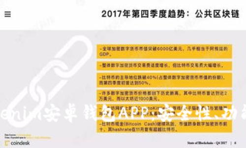 全面解析Tokenim安卓钱包APP：安全性、功能与用户体验