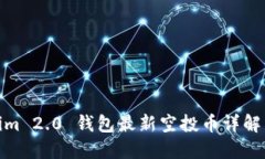 Tokenim 2.0 钱包最新空投币