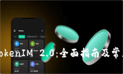 如何使用TokenIM 2.0：全面指南及常见问题解答