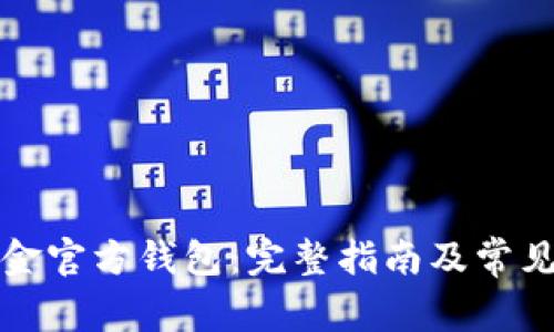 比特币现金官方钱包：完整指南及常见问题解答