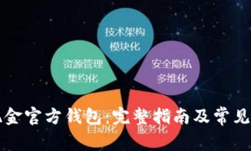 比特币现金官方钱包：完整指南及常见问题解答