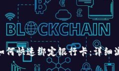 Tokenim 2.0如何快速绑定银行卡：详细流程和注意事